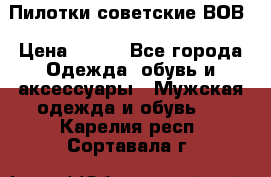 Пилотки советские ВОВ › Цена ­ 150 - Все города Одежда, обувь и аксессуары » Мужская одежда и обувь   . Карелия респ.,Сортавала г.